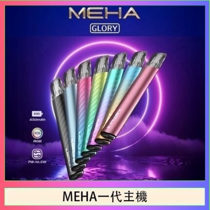 魅嗨MEHA一代主機電子煙