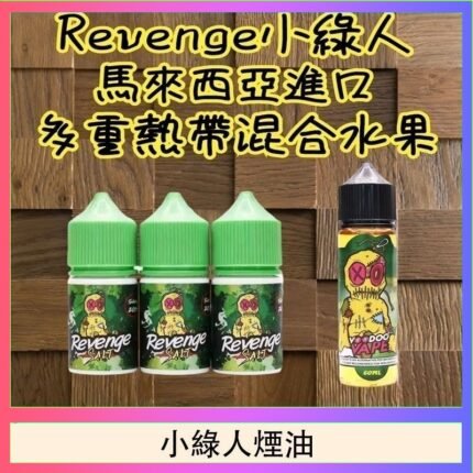 Revenge小綠人巫毒娃娃VOODOO煙油熱帶混合口味30ml