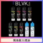 美國BLVK E-Liquid 獨角獸大煙油60ml
