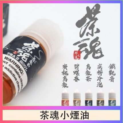 茶魂煙油TEA`S SOU蜜桃烏龍鐵觀音烏龍茶碧螺春